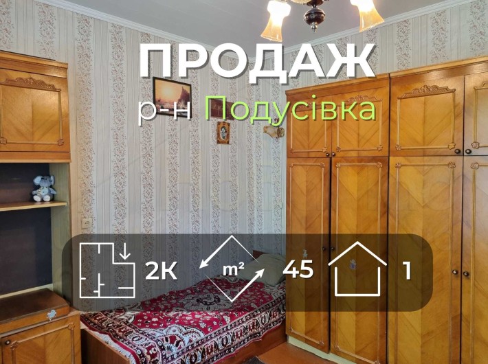 Частина будинку 45 м2 з окремим двором та зручностями р-н Подусівка-KI - фото 1