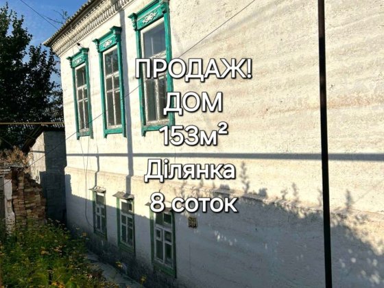 Продам 2-х этажный ДОМ с верандой! Дніпро