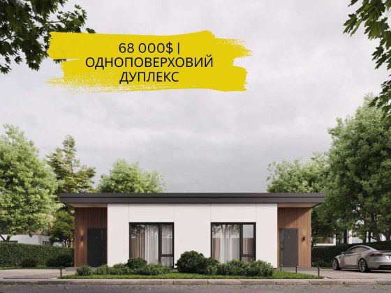 68 000$‼️ОДНОповерховий ДУПЛЕКС 79 кв.м.‼️ Ділянка 3 сотки‼️ГАЗ Софіївська Борщагівка