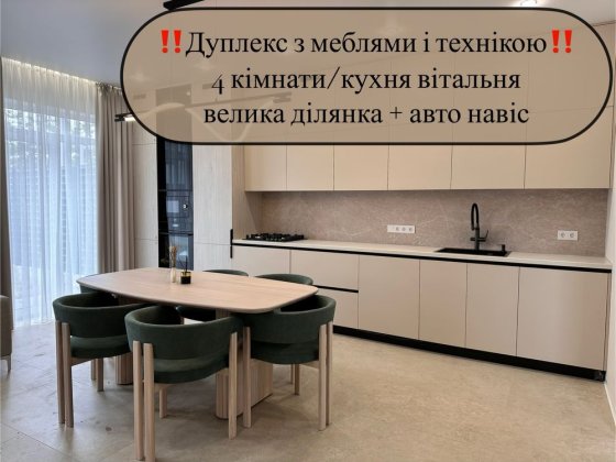 Новий Дуплекс з ремонтом+меблі і техніка/4 кімнати/ двір і авто навіс Петропавловская Борщаговка