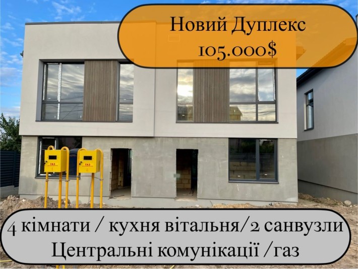 Новий дуплекс з центральними комунікаціями/газифікований/великий двір - фото 1