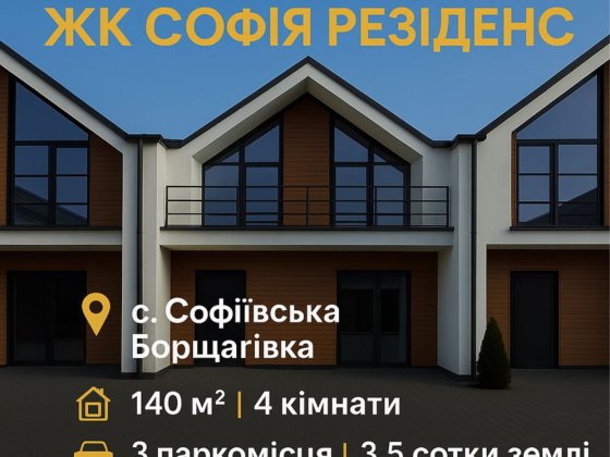 Таунхаус Дуплекс Будинок від забудовника Софіївська Борщагівка