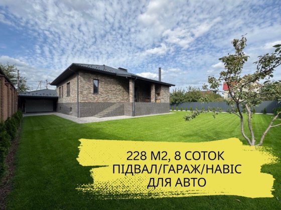 Будинок з підвалом, гаражем та навісом для авто‼️8 соток | під чистову Петропавловская Борщаговка