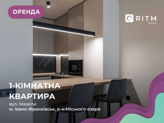 Оренда 1-кімнатної квартири + кухня студія з дизайнерським ремонтом Івано-Франківськ