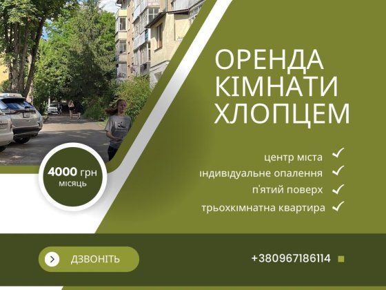 Оренда кімнати для хлопця Івано-Франківськ