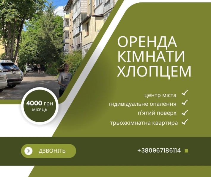 Оренда кімнати для хлопця - фото 1