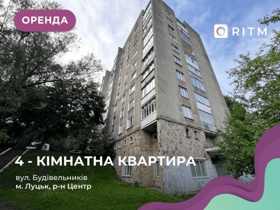 Здається простора 4-к квартира в центрі міста по вулиці Будівельників Луцк