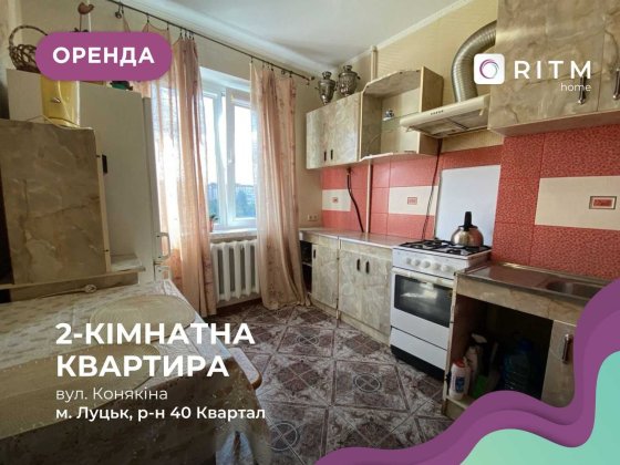Оренда 2-кімнатної квартири в спальному районі Луцька Луцк
