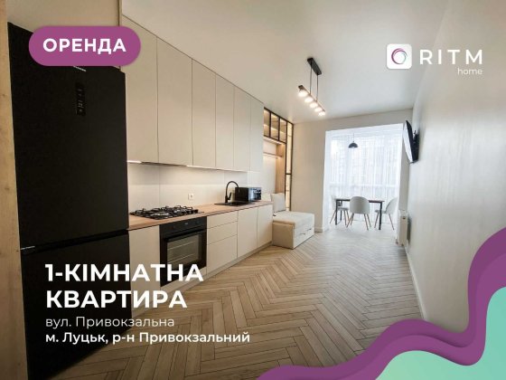 Стильна та простора 1-к. квартира з сучасним ремонтом у світлих тонах Луцк
