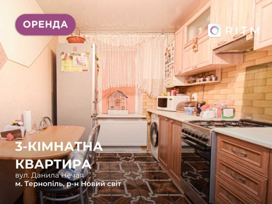 Оренда 3-кімнатної квартири з роздільним плануванням на Новому Світі! Тернопіль