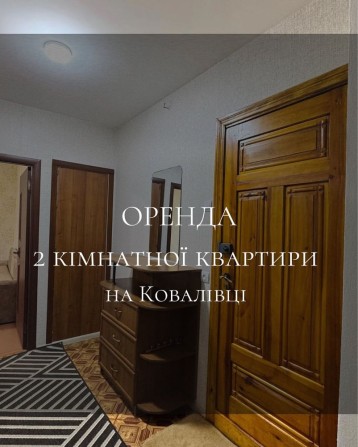 Оренда 2 кімнатної квартири на Ковалівці - фото 1