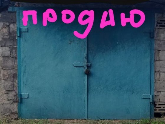 Гараж у гарному стані. Кривий Ріг