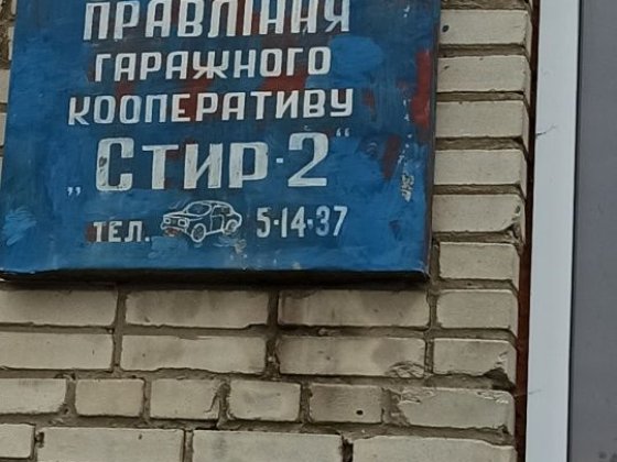 Оренда гаража, Стир 2 Луцк