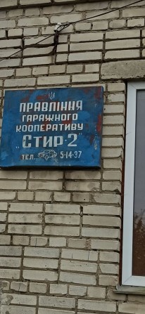 Оренда гаража, Стир 2 - фото 1