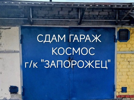 Сдам к/г, КОСМОС, г/к "ЗАПОРОЖЕЦ", на  ДЛИТ. СРОК. Не под РЕМОНТ АВТО. Запорожье