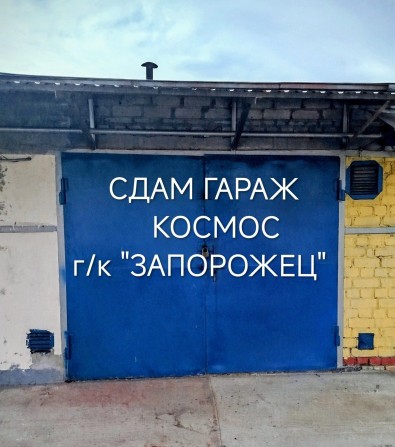 Сдам к/г, КОСМОС, г/к "ЗАПОРОЖЕЦ", на  ДЛИТ. СРОК. Не под РЕМОНТ АВТО. - фото 1
