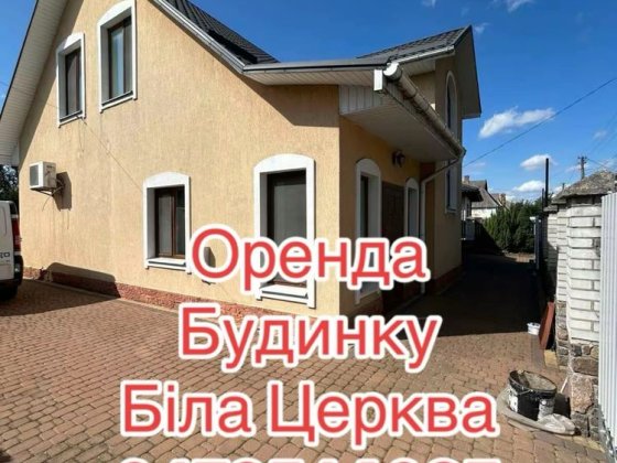 ‼️ОРЕНДА вишуканого будинку Біла Церква Біла Церква