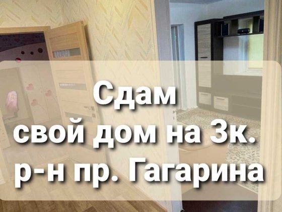 Сдам Дом в Аренду от Собс. р-н пр. Науки 3к., (Гагарина, бл к центру) Дніпро