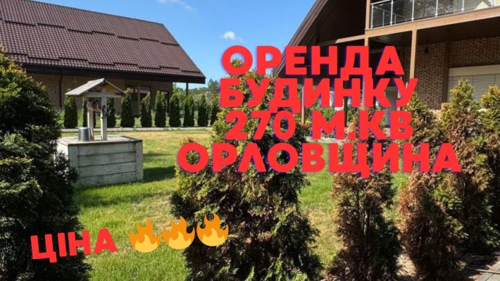 Оренда будинку мрії Орлівщина - фото 1