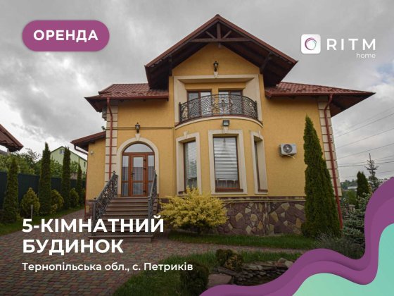 Оренда 5-ти кімнатного будинку з басейном в с. Петриків Петриков