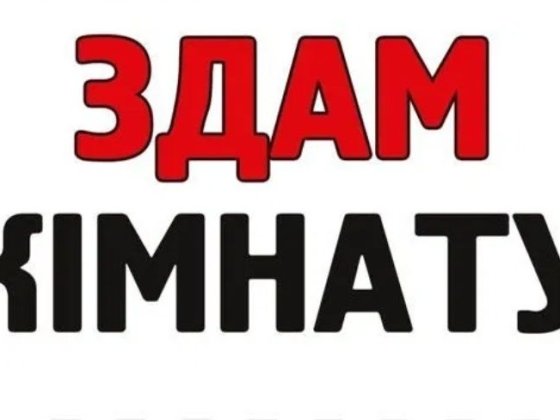 Здам кімнату біля другої Червоноградської шахти Шептицький