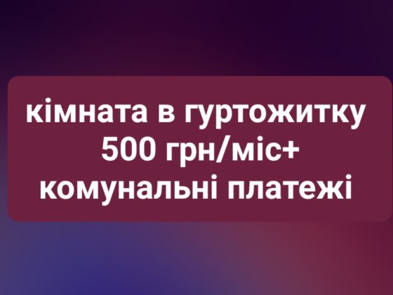 Кімната в гуртожитку
