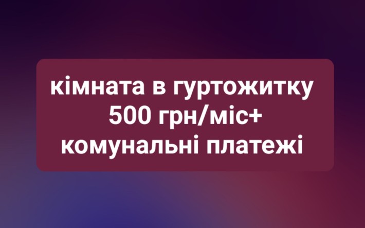 Кімната в гуртожитку - фото 1