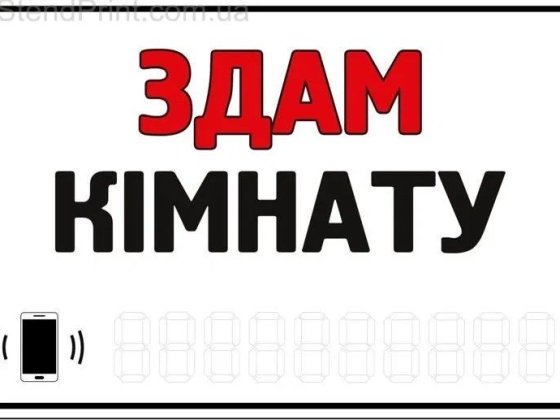 Кімната, кімната з  вдасницею, здам кімнату Житомир