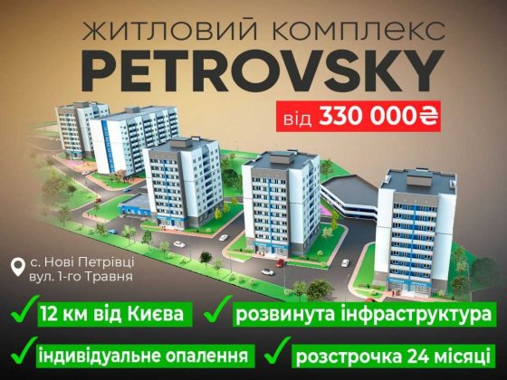 Квартири від Забудовника в ЖК PetrovSky. Розстрочка на 24 місяці 0% Вышгород