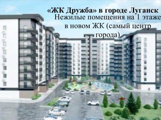 ЖК ДРУЖБА не жилое помещение Луганск