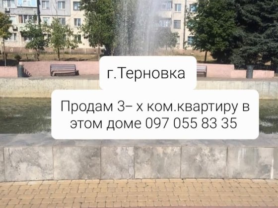 Продамо свою  3-х кім.квартиру в м.Тернівка. Торг Тернівка
