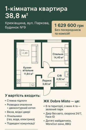 1-кімнатна квартира 38,8 м² в ЖК “Dobre Misto” - фото 1