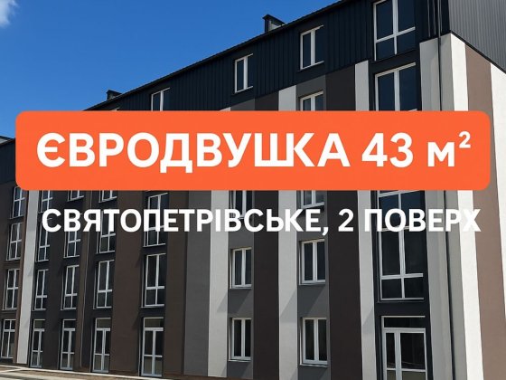 ‼️Євродвушка 43м2 красивий, готовий будинок Святопетровское