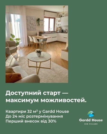Квартира 32 кв.м за містом КМ Gardd House. Розстрочка 2 роки - фото 1