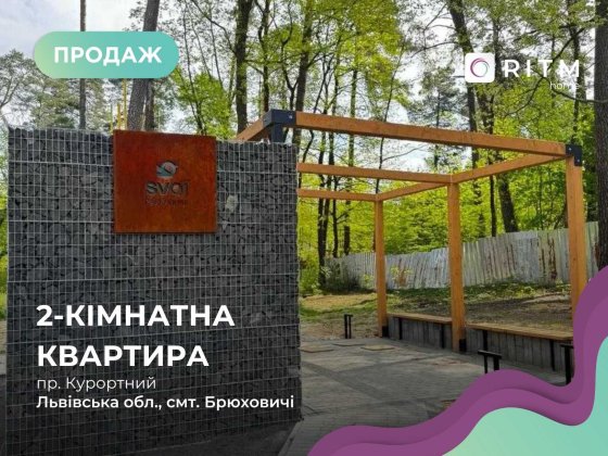 Продаж 2- к квартири в Брюховичах ЖК SVOЇ Park Housе. БЕЗ КОМІСІЇ. Брюховичі