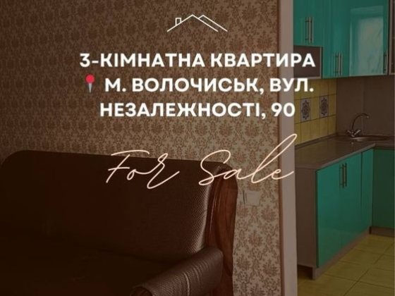 3-кімнатна квартира, м. Волочиськ, вул. Незалежності 90 (центр міста) Волочиск