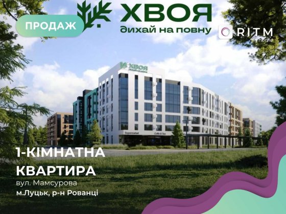 1-кімнатна квартира в ЖК “ХВОЯ” Луцк