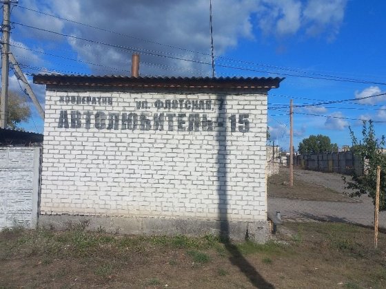 Сдам гараж в кооперативе Автолюбитель15 Кременчук