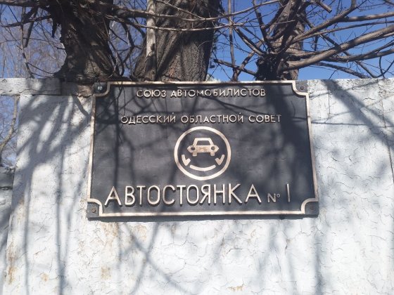 Сдам место на стоянке 5 Фонтана Одеса