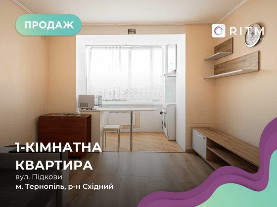 Пропонуємо до продажу затишну 1-кімнатну квартиру Тернополь