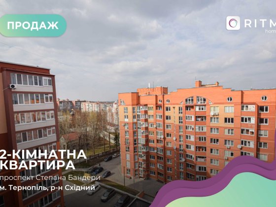 Продається 2-кімнатна квартира просп. Бандери Степана 83 Тернополь