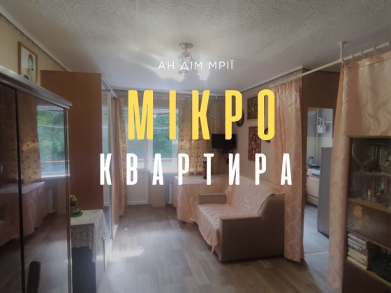 Продаж 1- к мікроквартири  вул. Доватора Терновский Кривий Ріг