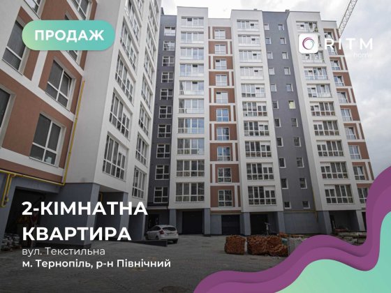 Продаж затишної 2-к. квартири вул. Текстильна Тернопіль