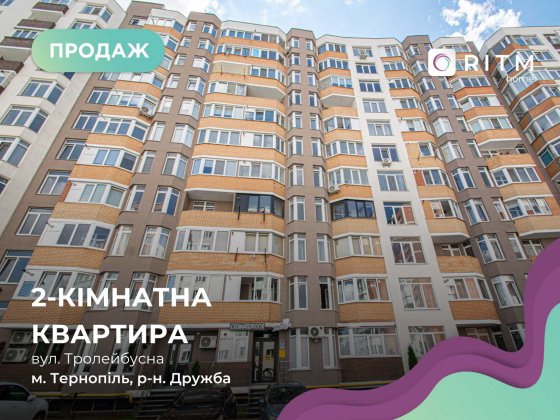 Продаж 2-к. квартири на вул. Тролейбусна 3Б Тернополь