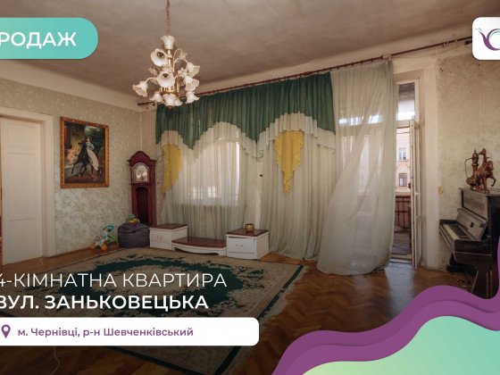 4-к. квартира 85 м2 з роздільним плануванням за вул. Заньковецька Чернівці