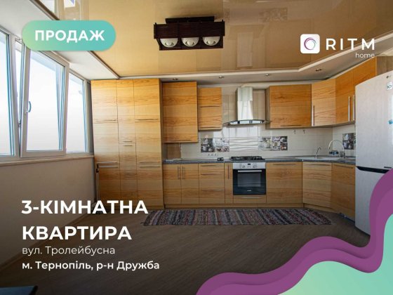 Продається 3-кімнатна квартира, вул. Тролейбусна 9в (р-н Дружба) Тернополь