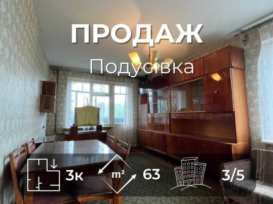 Тепла, світла 3-кімнатна квартира 63м2, Подусівка LD Чернигов