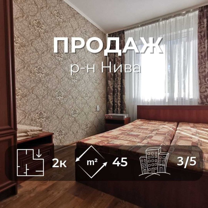 Двокімнатна квартира з косметичним ремонтом, район «Нива» RD - фото 1