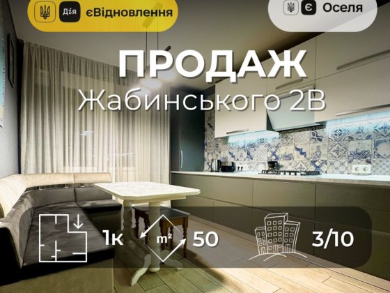 Жабинського 2В, 1 кімнатна 50м2 ,ремонт+меблі,єОселя,Сертифікат(NN) Чернигов