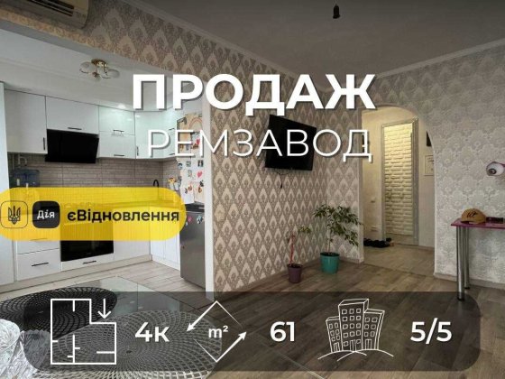 Продається 4-на квартира 61 м2 з сучасним ремонтом, Ремзавод. LD Чернигов